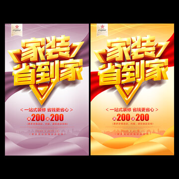 裝修單頁家裝海報(bào)