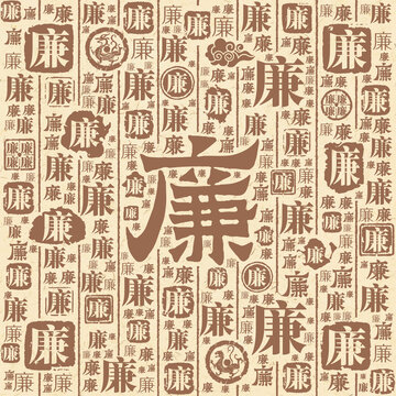 廉字书法文字背景底纹