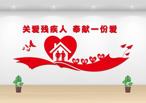 關(guān)愛(ài)殘疾人文化墻