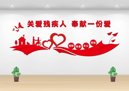 關(guān)愛殘疾人文化墻