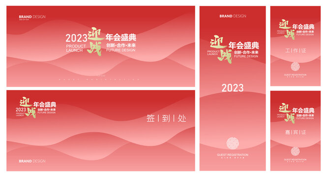 2023简洁年会物料设计