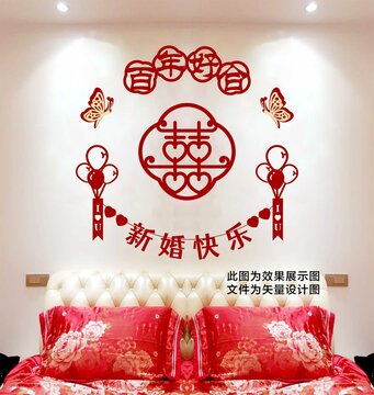 新婚快樂