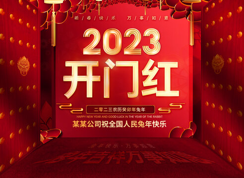 2023开门红