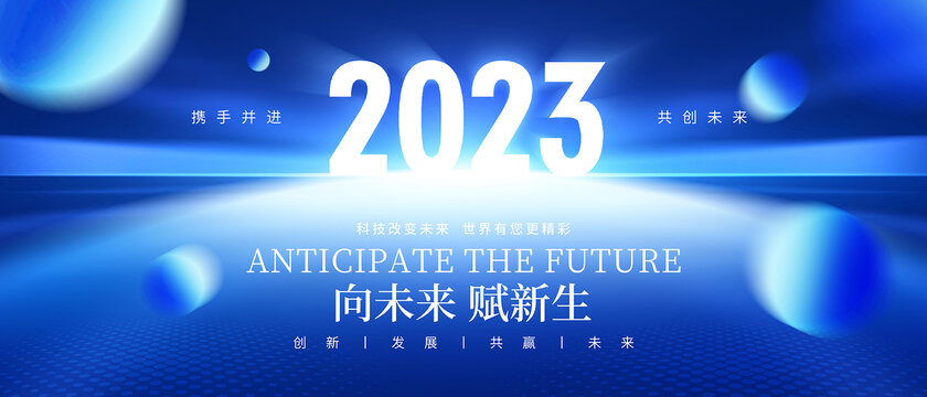 2023年会