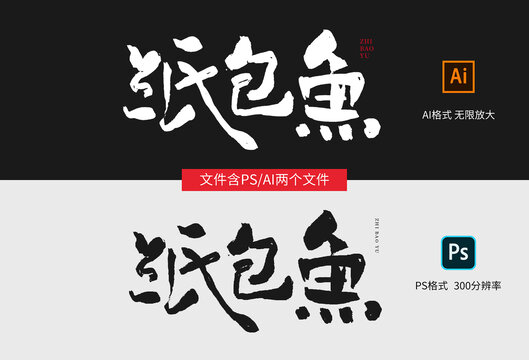 紙包魚字體設(shè)計
