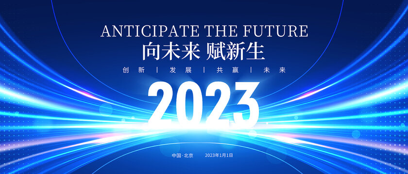 2023年会