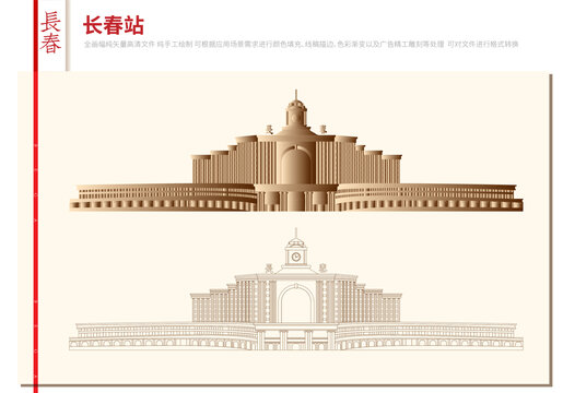 長春站