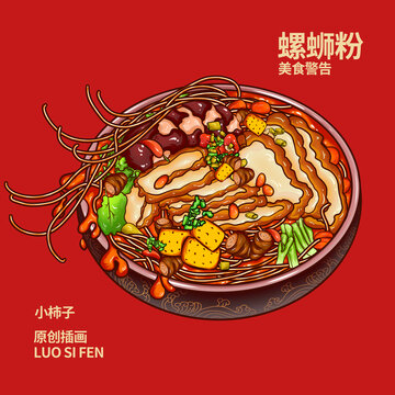 螺螄粉插畫