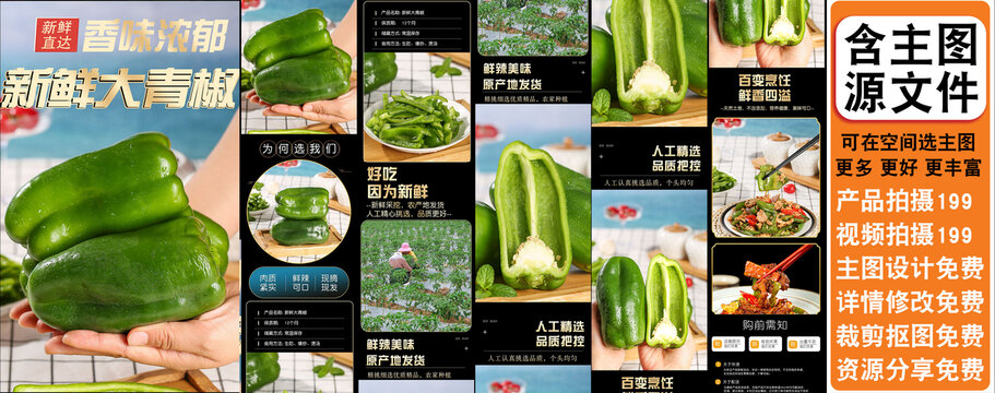 新鮮大青椒詳情頁