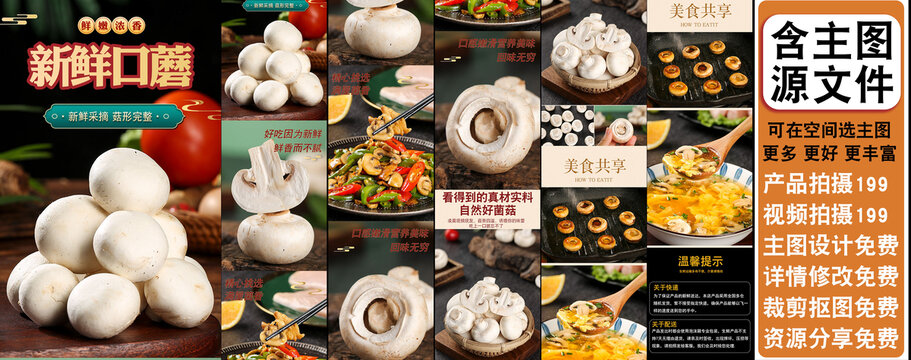 口蘑詳情頁(yè)設(shè)計(jì)