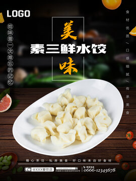 素三鮮水餃