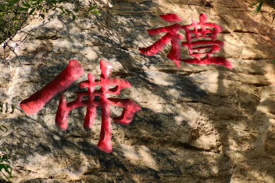 北京八大处公园摩崖石刻