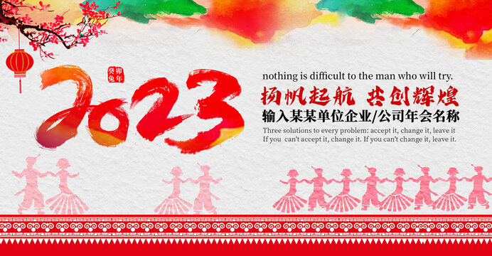 2023兔年年會(huì)背景