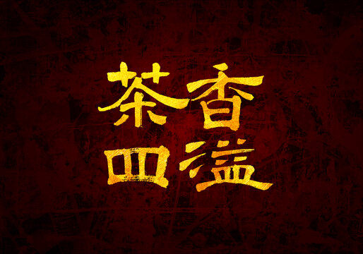 茶香四溢書(shū)法字體