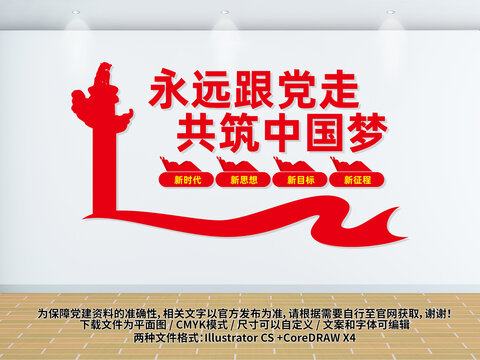 黨在我心中永遠(yuǎn)跟黨走文化墻