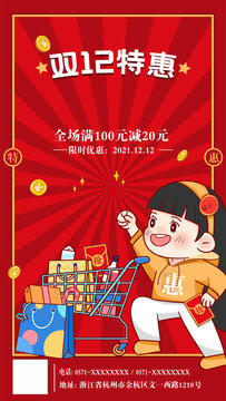 通用雙十二紅色營(yíng)銷(xiāo)海報(bào)
