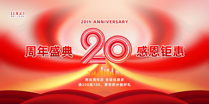 20周年店庆