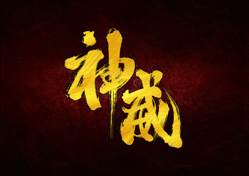 神威字體設(shè)計(jì)