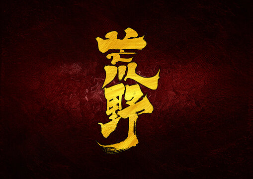 荒野字體設(shè)計(jì)
