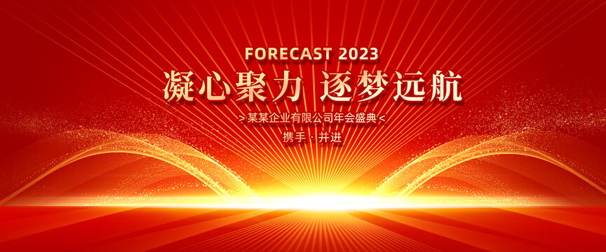 2023年会