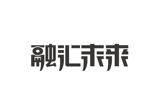 融汇未来字体设计