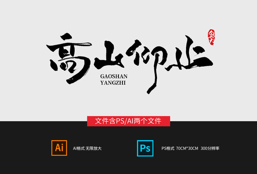 高山仰止字體設(shè)計(jì)