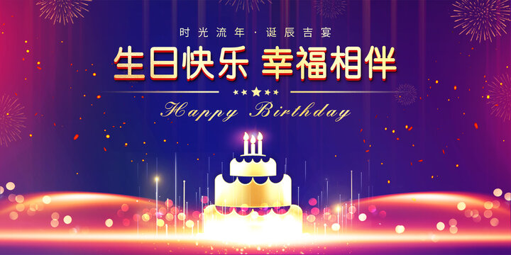 生日快乐