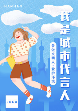 城市代言人插画海报