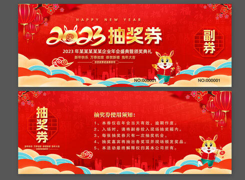 兔年抽獎券