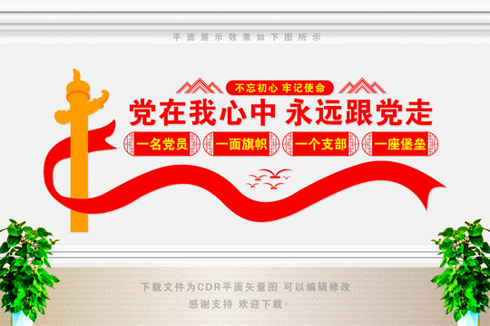 不忘初心牢記使命文化墻