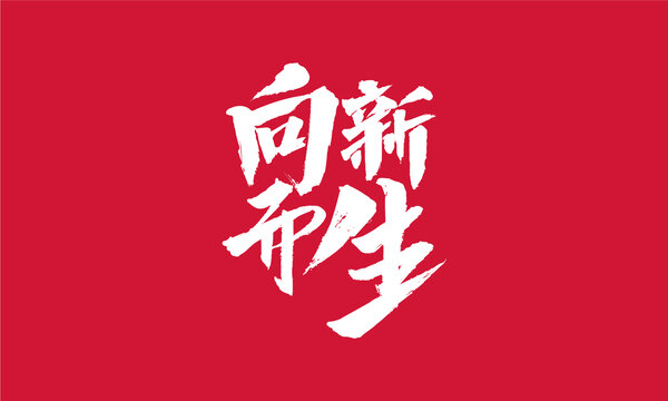 字體