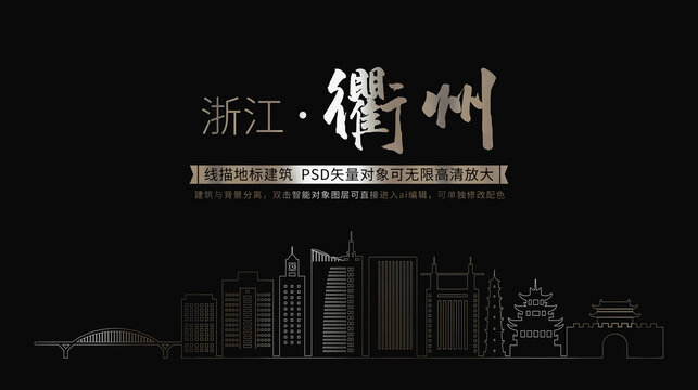 衢州地標建筑剪影矢量線稿
