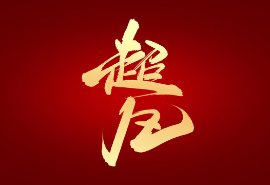 超凡