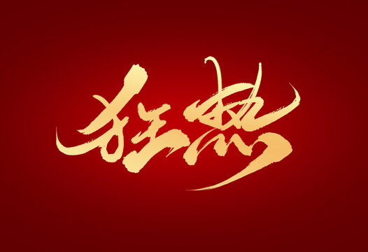 狂熱