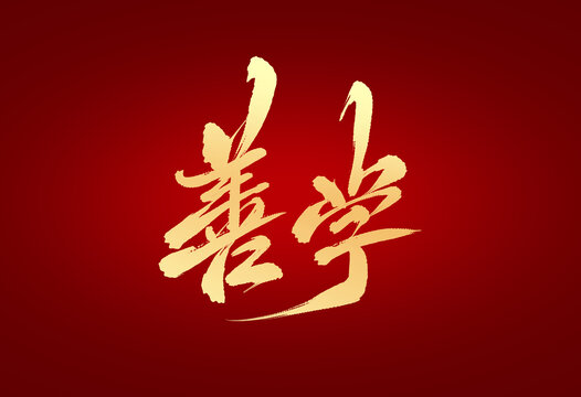 善學(xué)