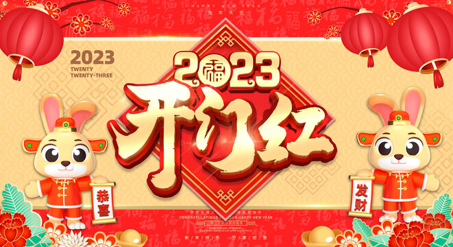 2023兔年