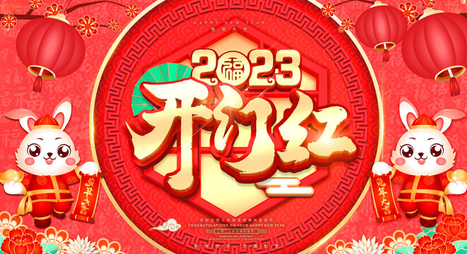 2023兔年