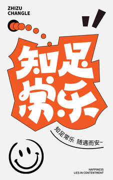 知足常樂海報