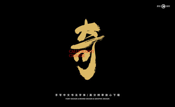 奇