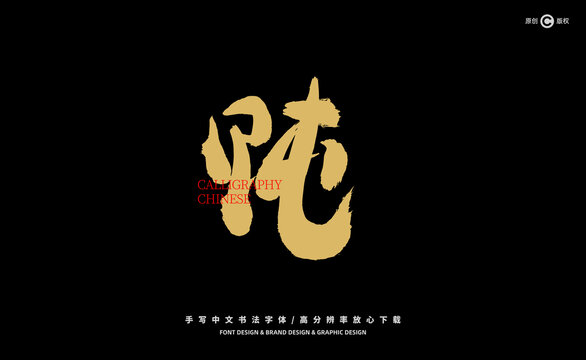 飩