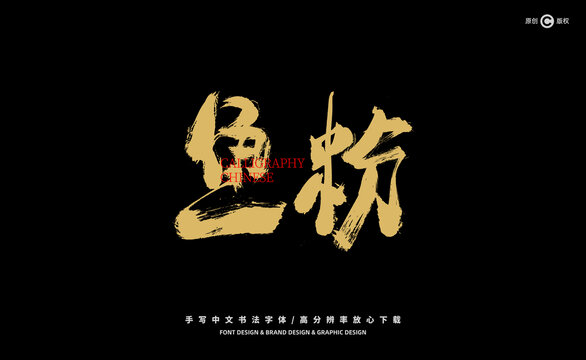 魚粉