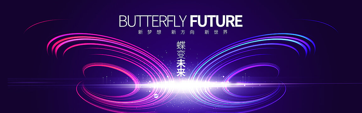 蝶變未來(lái)科技KV