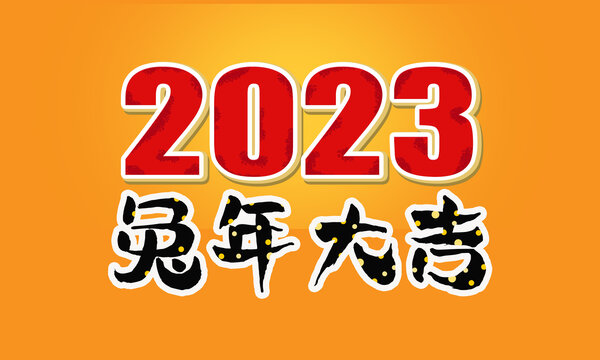 2023兔年psd源文件