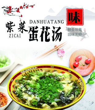紫菜蛋花湯