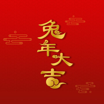 云紋兔年大吉
