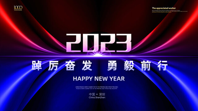 2023年会新年背景