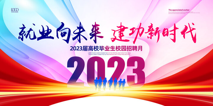 2023年校园招聘月