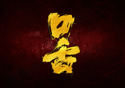 口舌字體設(shè)計(jì)