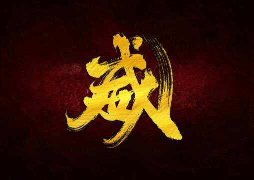 威字體設(shè)計(jì)