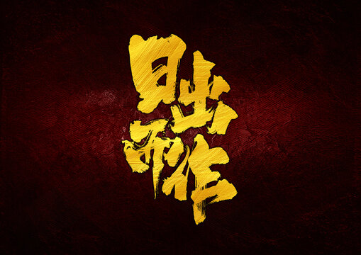 日出而作字體設(shè)計